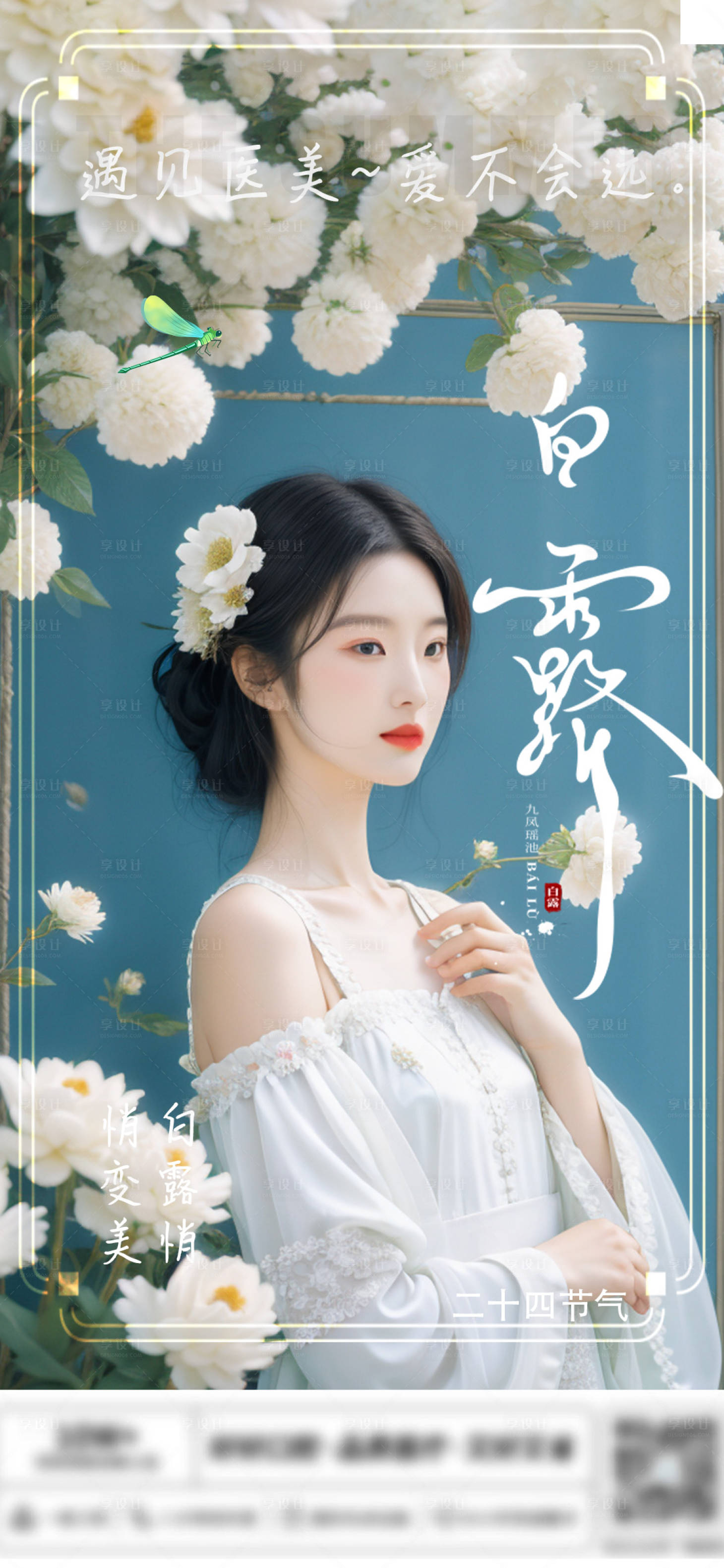 源文件下载【享设计】搜索编号：40080025131803604【医美白露节气海报】
