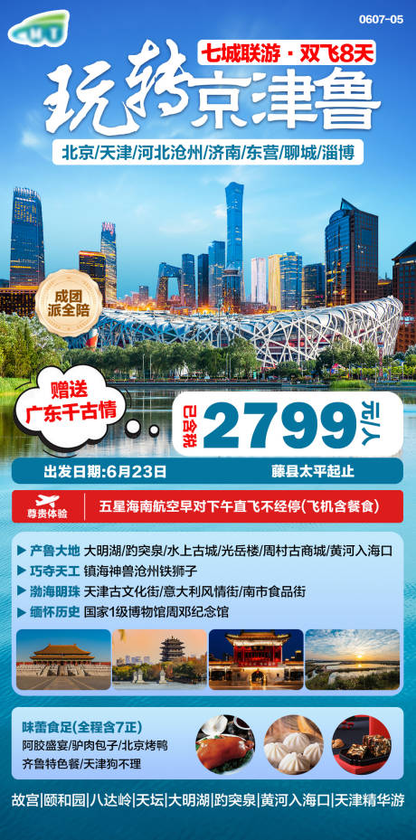 源文件下载【京津鲁旅游海报】编号：96830025076499756