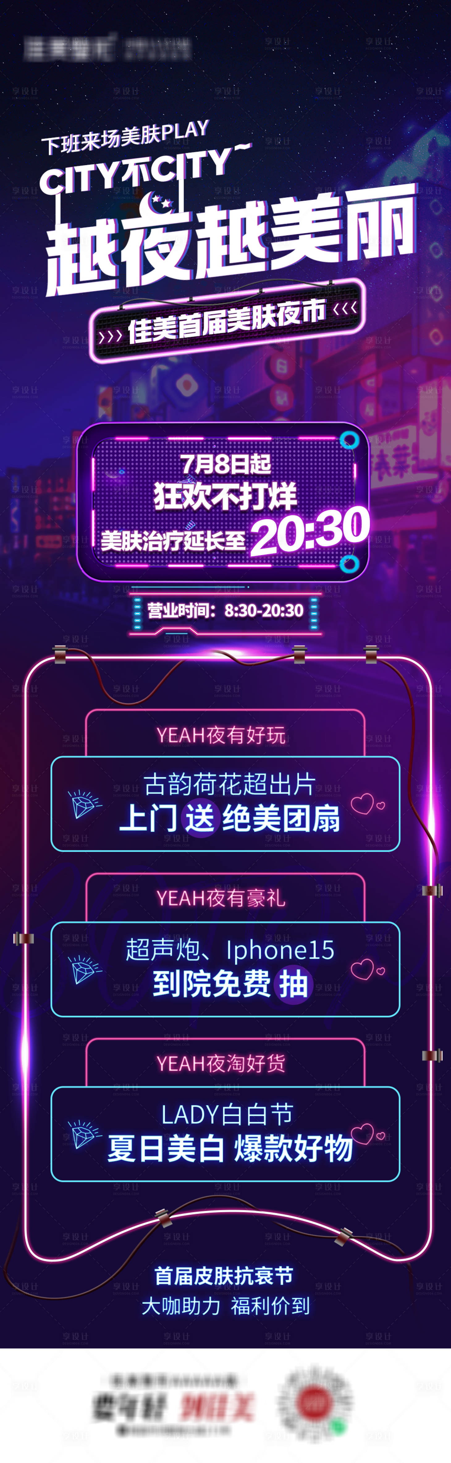 源文件下载【享设计】搜索编号：23300025039896319【越夜越美丽医美夜市活动长图海报】