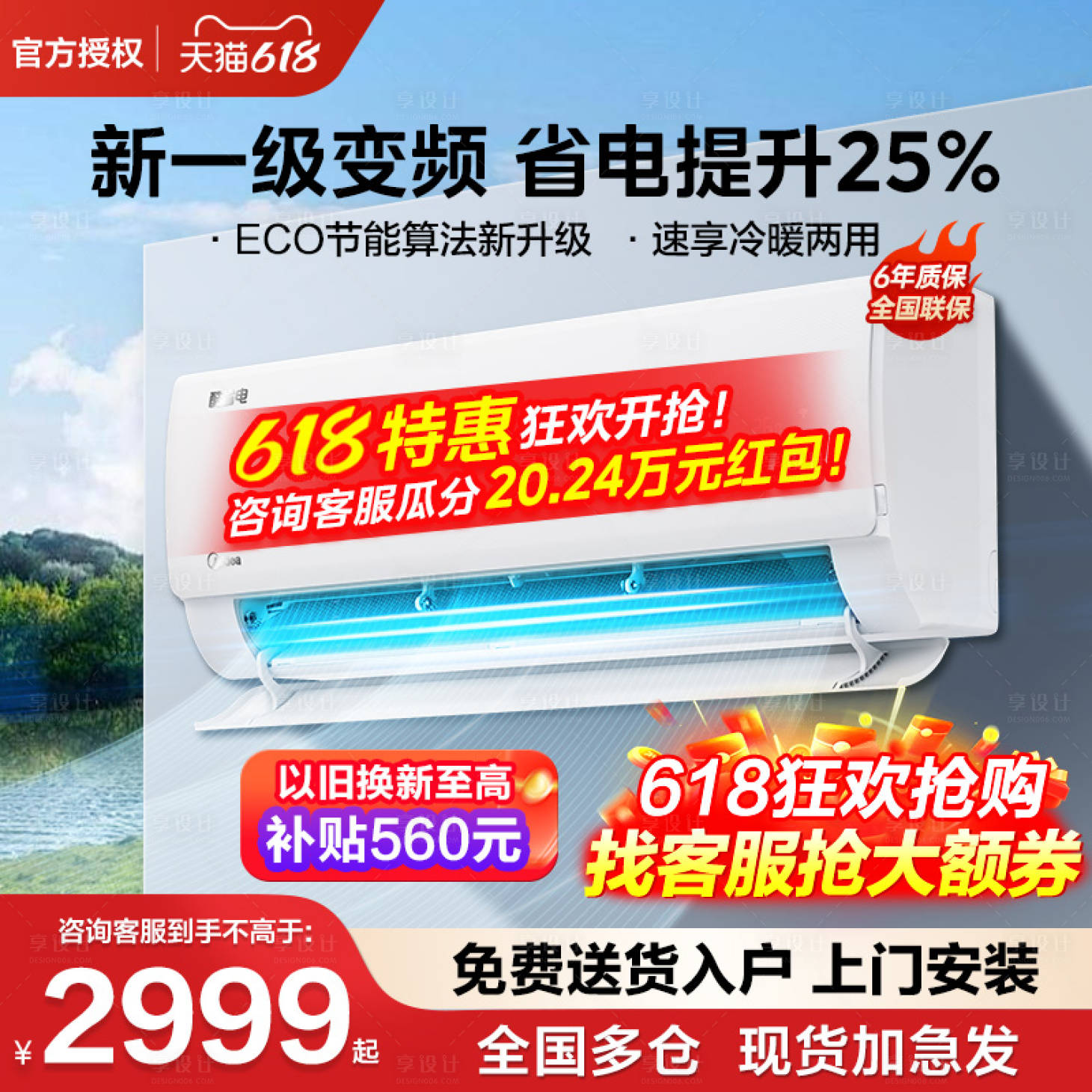 源文件下載【享設計】搜索編號：95240024956418490【空調電商促銷活動】