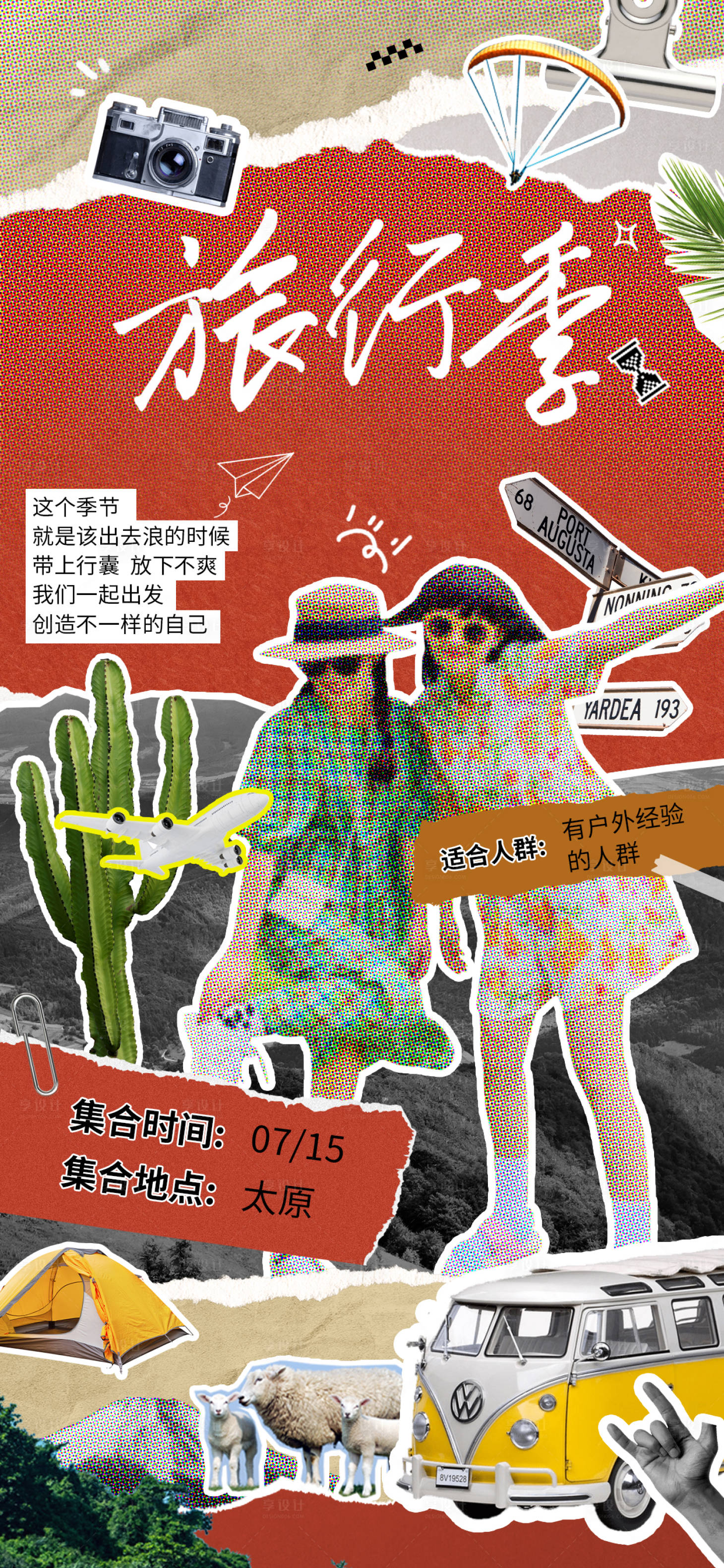 源文件下載【享設(shè)計】搜索編號：11930024941085042【旅游復(fù)古拼貼海報】