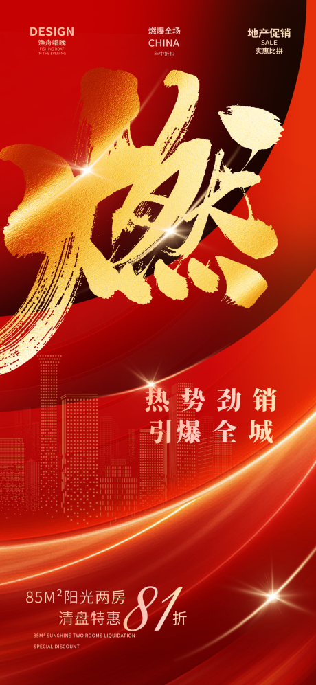 源文件下载【地产年中燃爆海报】编号：50810025275297876