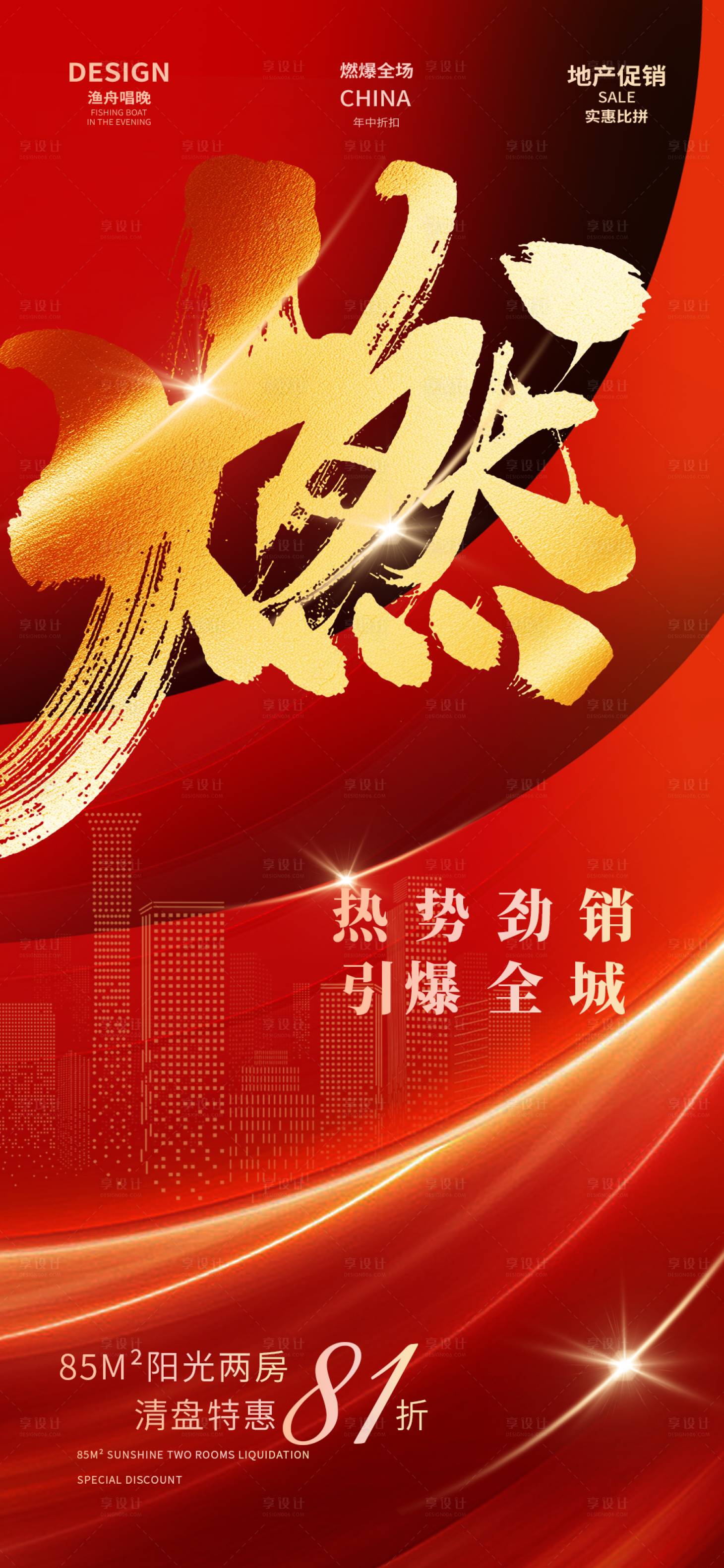 源文件下载【地产年中燃爆海报】编号：50810025275297876