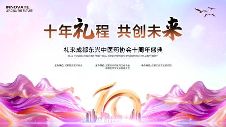 源文件下载【中医药协会十周年庆背景板】编号：98640025196668498