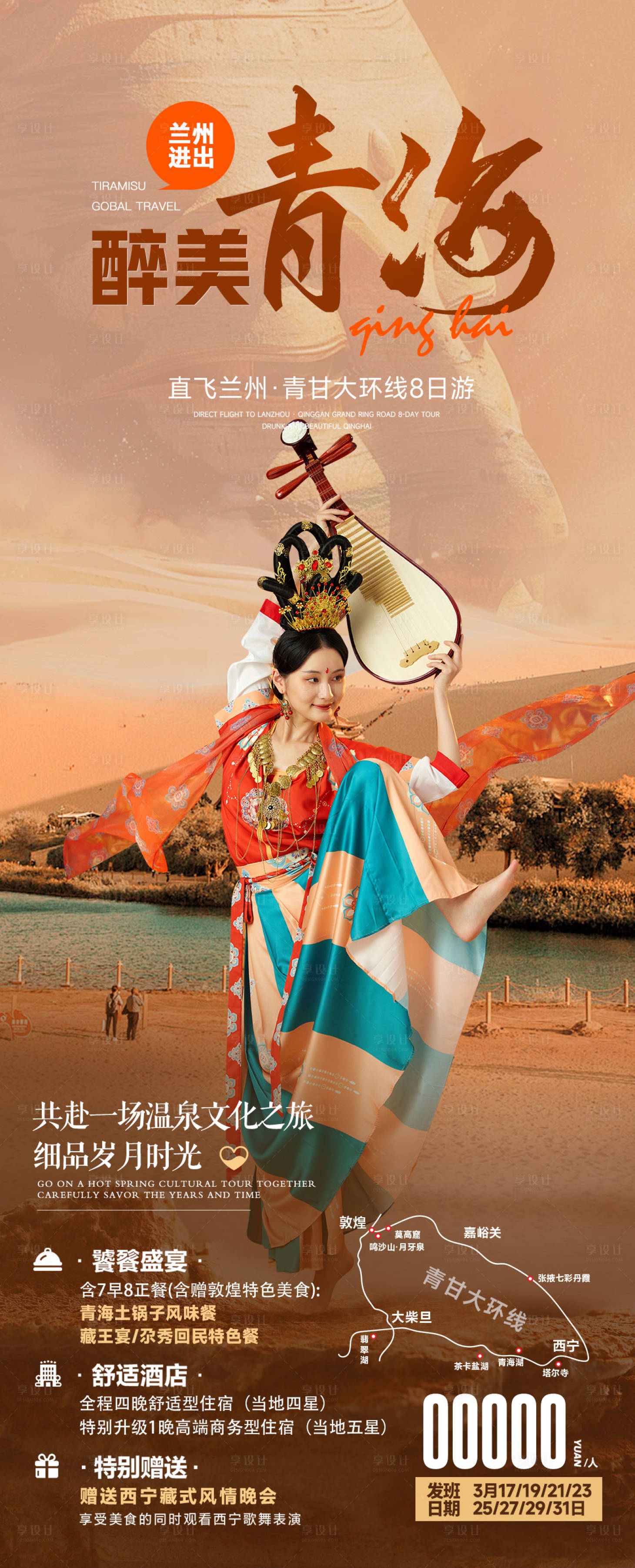 源文件下載【享設(shè)計(jì)】搜索編號(hào)：98200024866703527【醉美青海旅游海報(bào)】