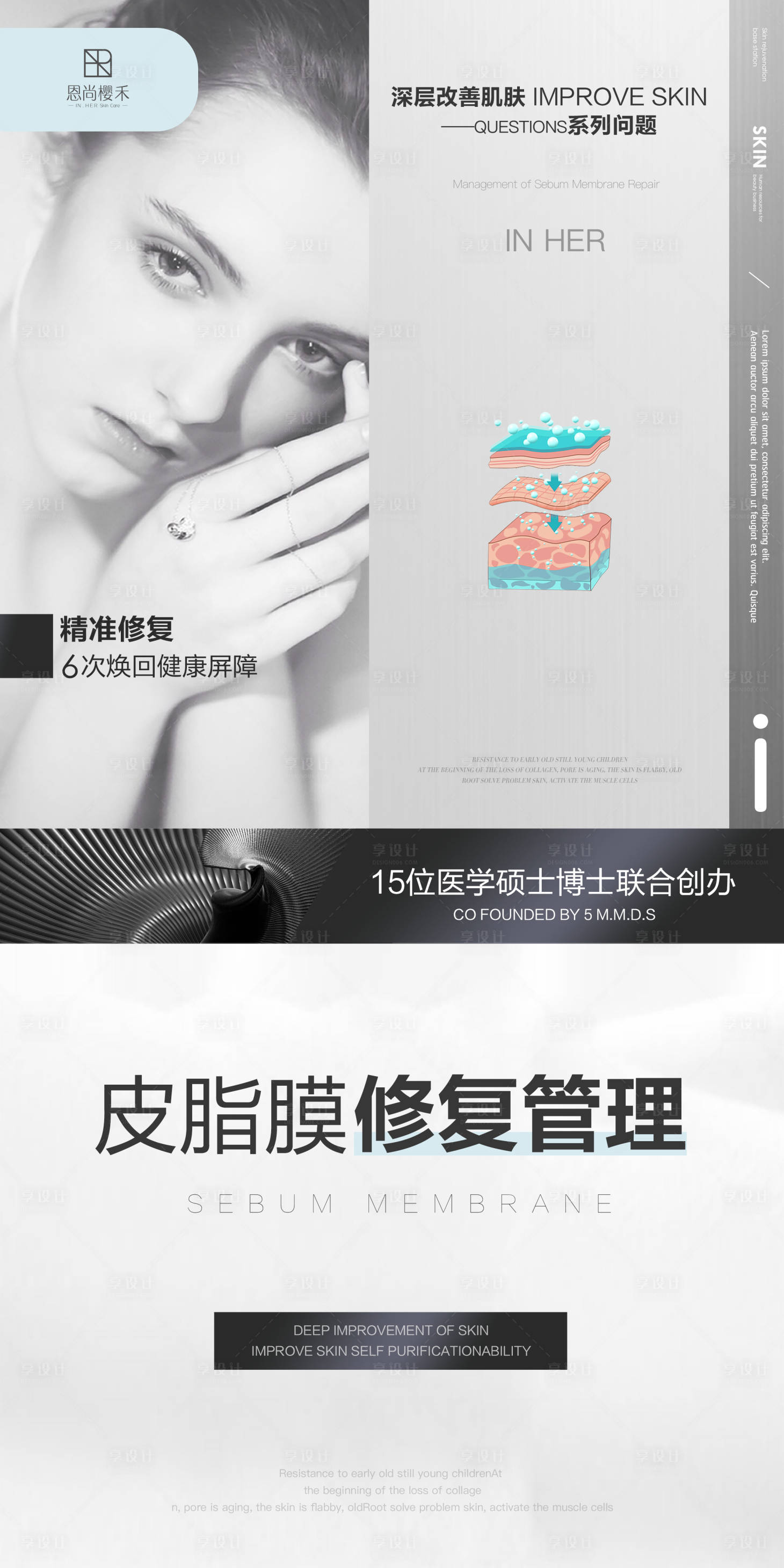 源文件下載【享設計】搜索編號：97660025324618263【美業皮脂膜修復宣傳海報】