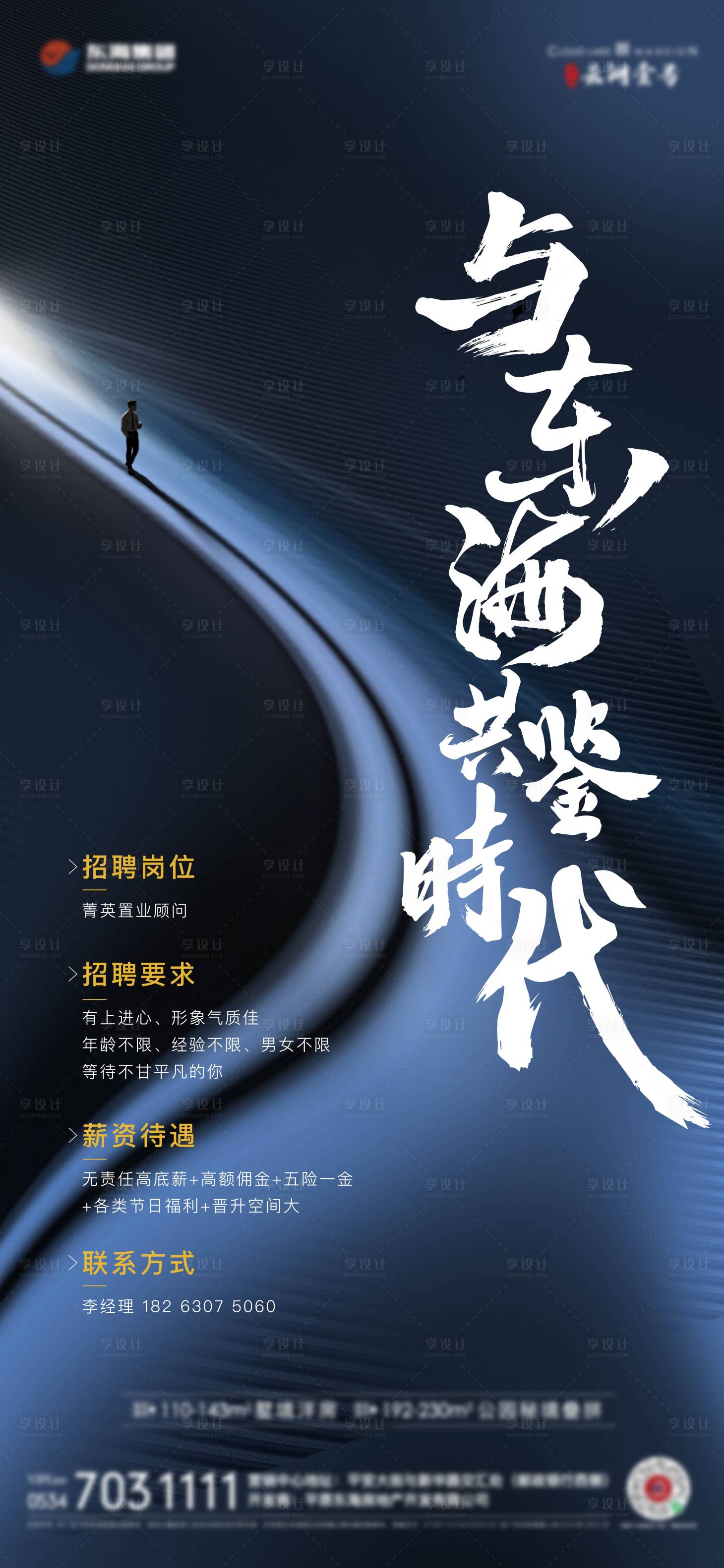 源文件下載【享設計】搜索編號：71150025022204146【地產招聘海報】