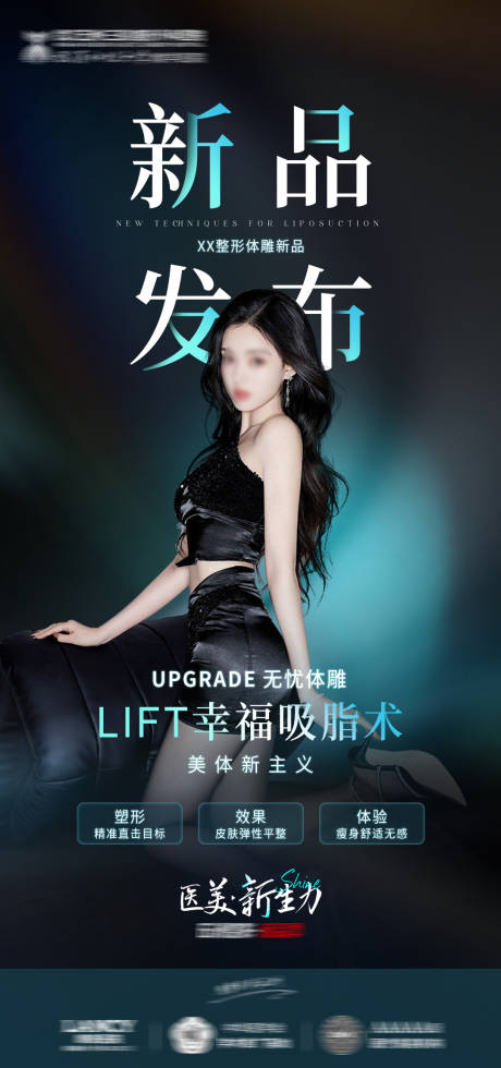 源文件下载【吸脂瘦身海报】编号：51950025159996449