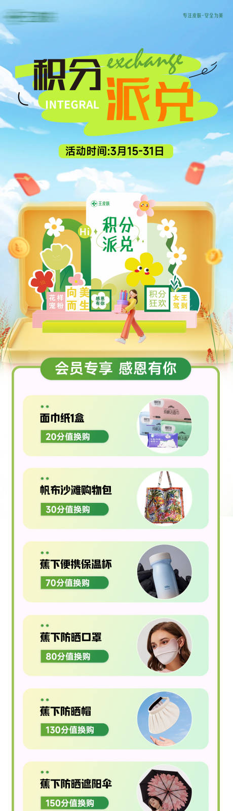 源文件下載【享設計】搜索編號：22460025025647893【醫(yī)美積分兌換海報】