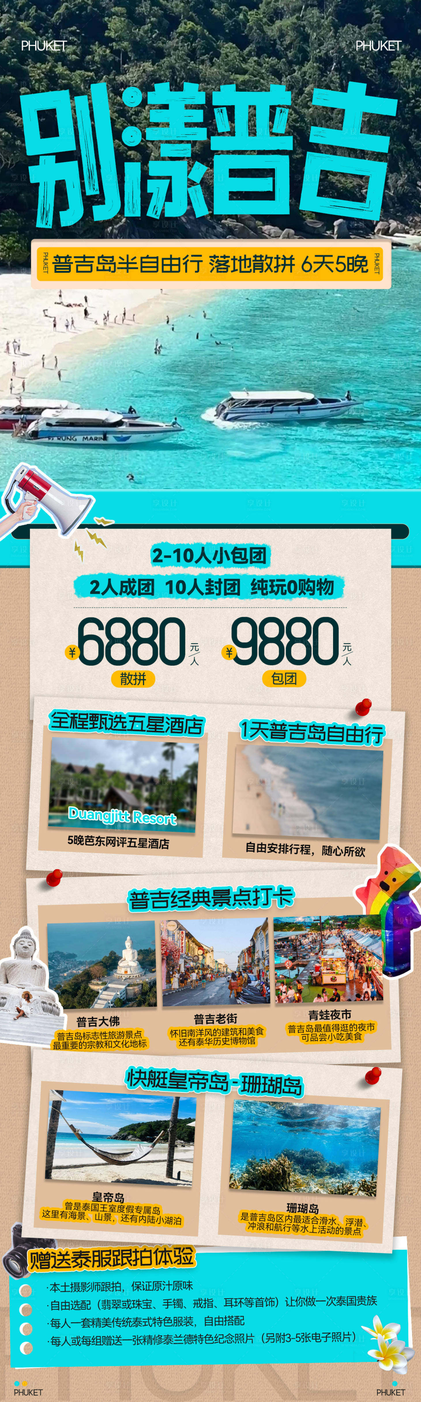源文件下载【享设计】搜索编号：87280025034809115【泰国旅游拼贴长图】