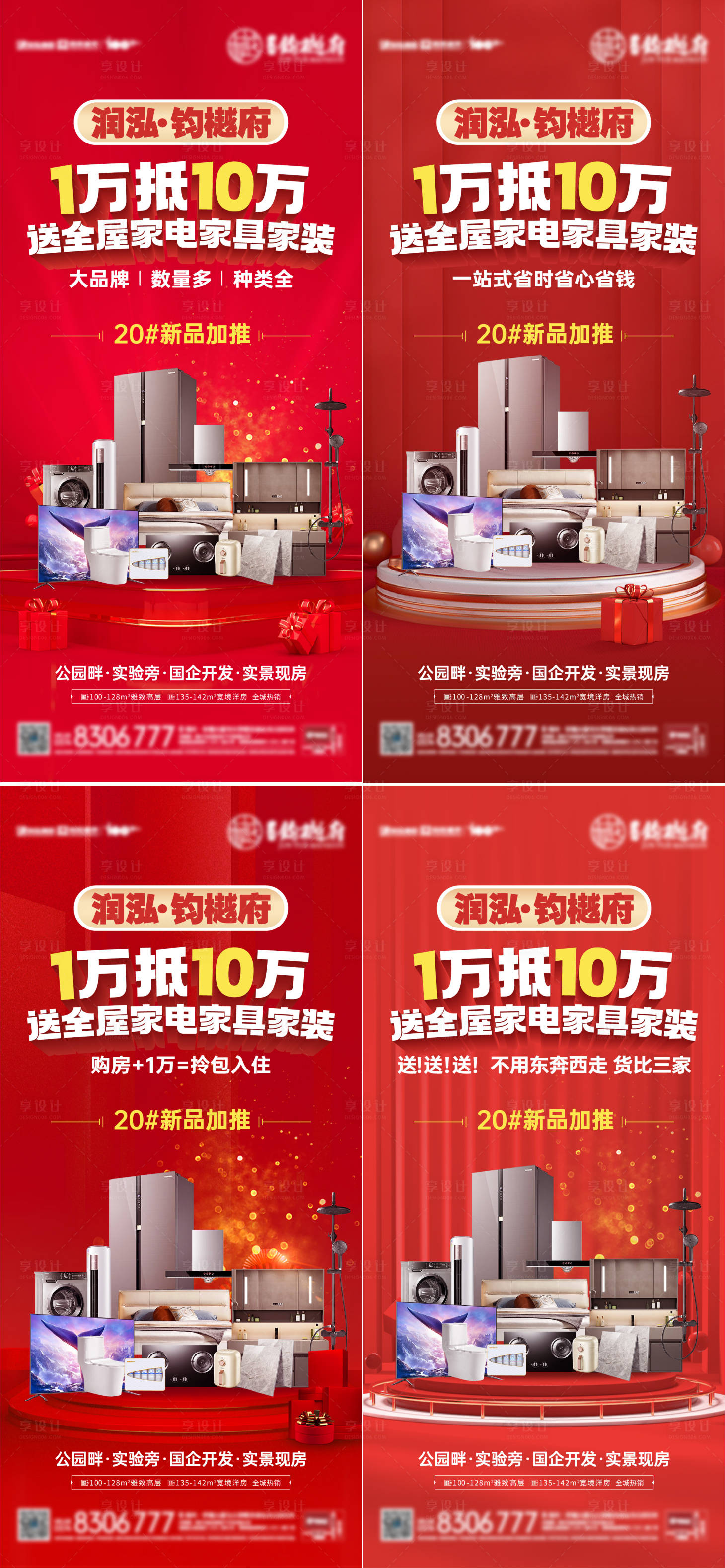 源文件下載【享設(shè)計(jì)】搜索編號(hào)：67240025276094048【房地產(chǎn)活動(dòng)送家裝系列海報(bào)】