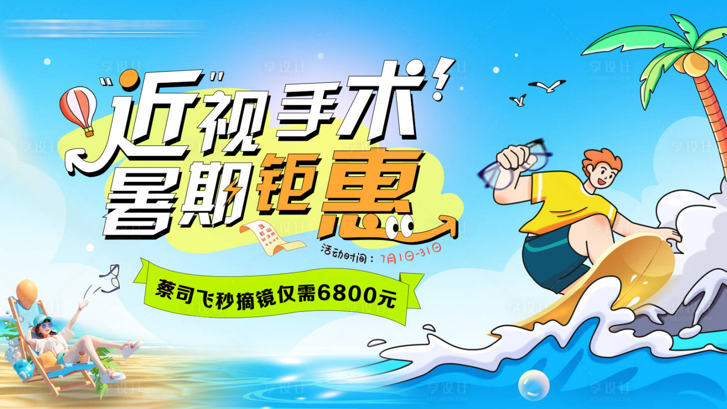 源文件下载【享设计】搜索编号：45200024888093853【暑期摘镜主视觉】