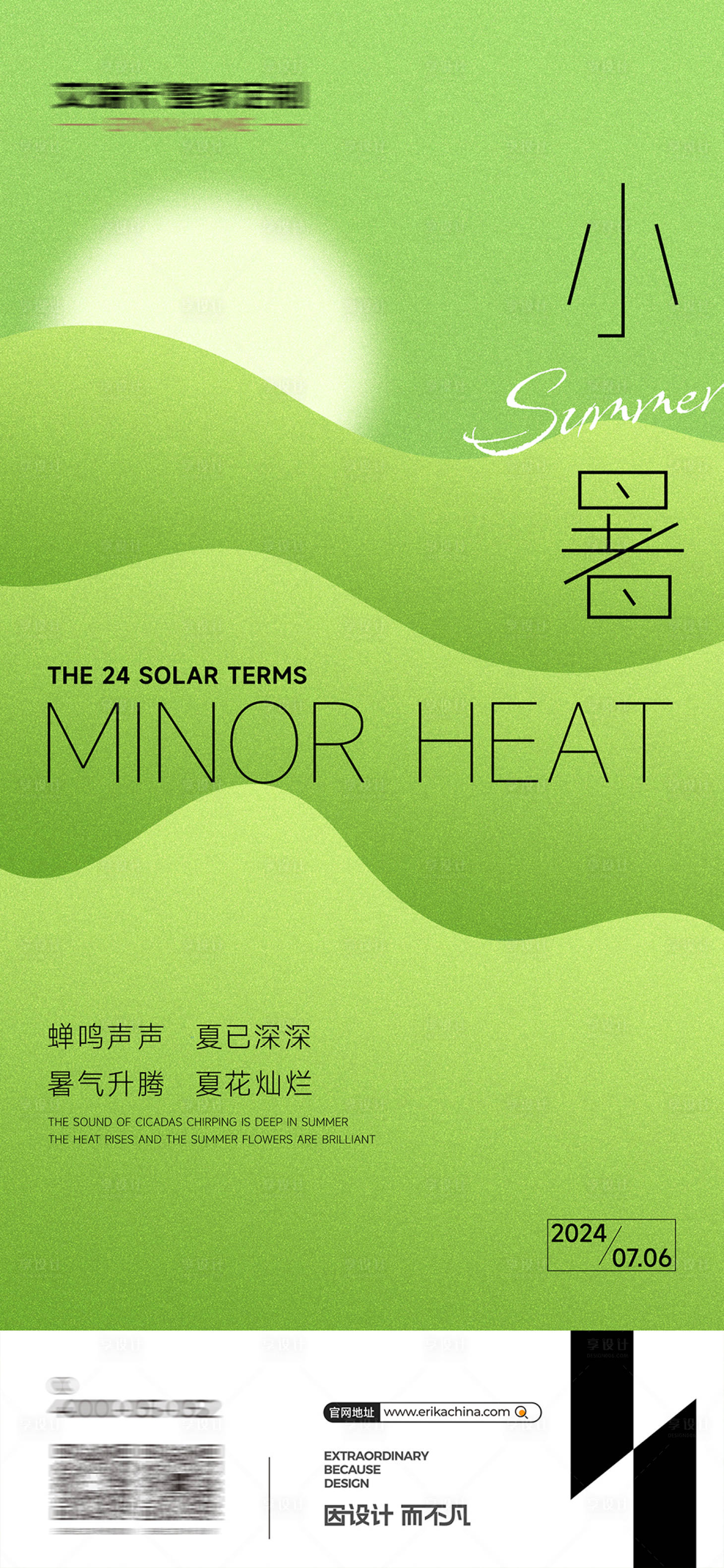 源文件下載【享設計】搜索編號：42710024881578786【小暑節(jié)氣海報】
