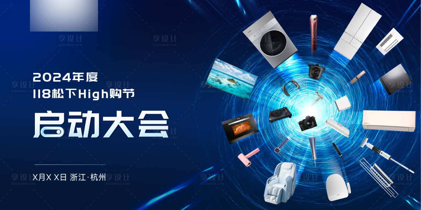 源文件下载【享设计】搜索编号：19070025237046653【电器启动大会背景板】