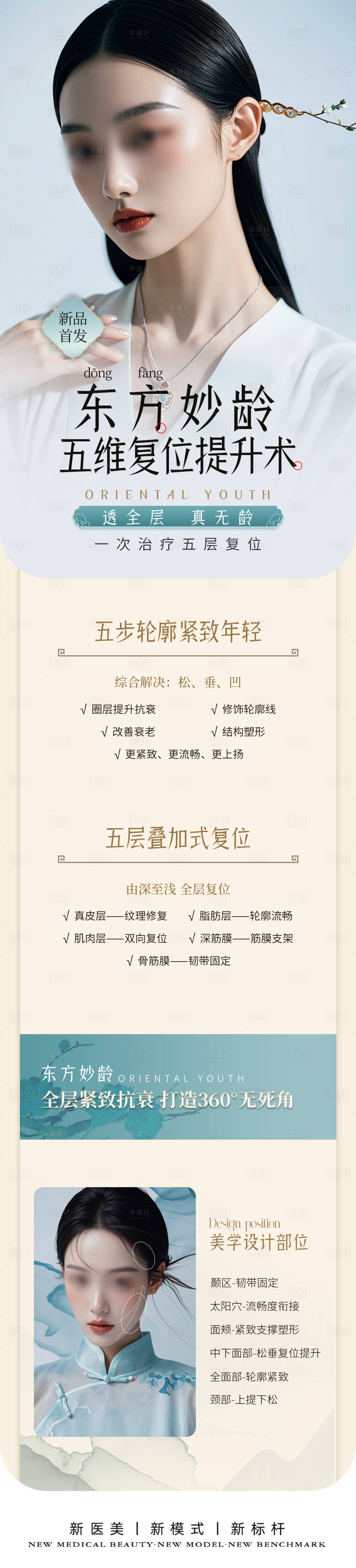 源文件下载【享设计】搜索编号：66090025260252437【医美中式抗衰逆龄海报】