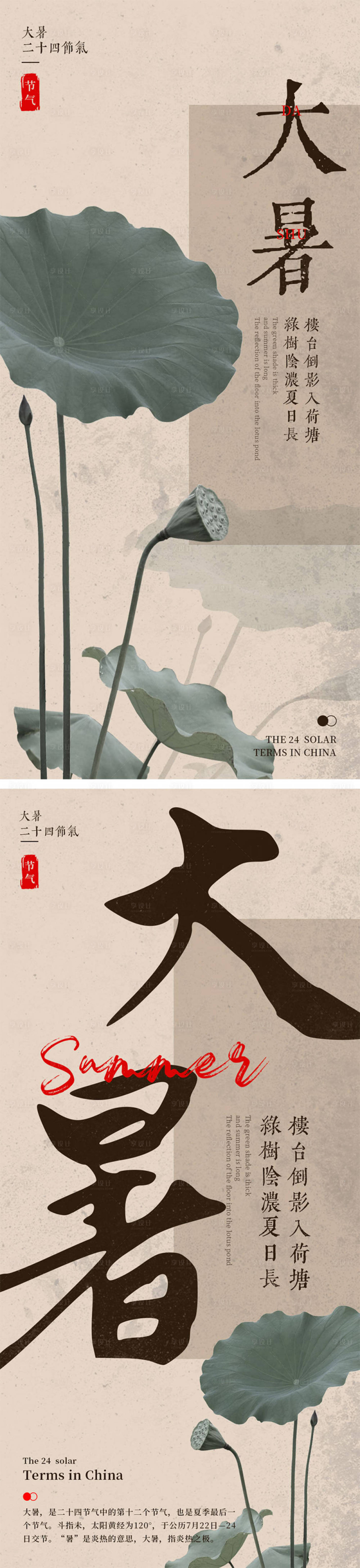源文件下載【享設計】搜索編號：73840025271788570【古風詩意大暑節氣海報】