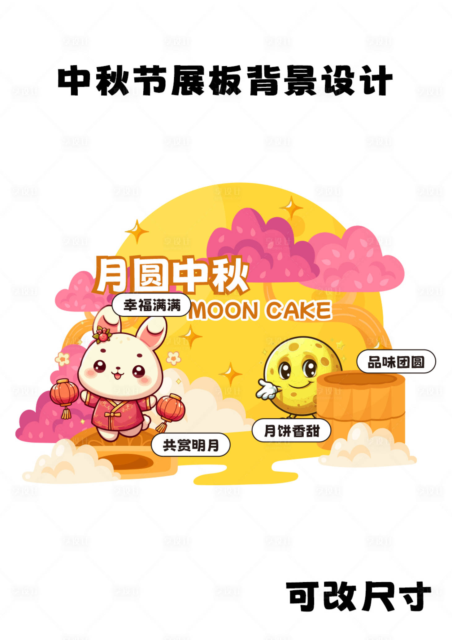 源文件下载【中秋节美陈】编号：83520025250156105