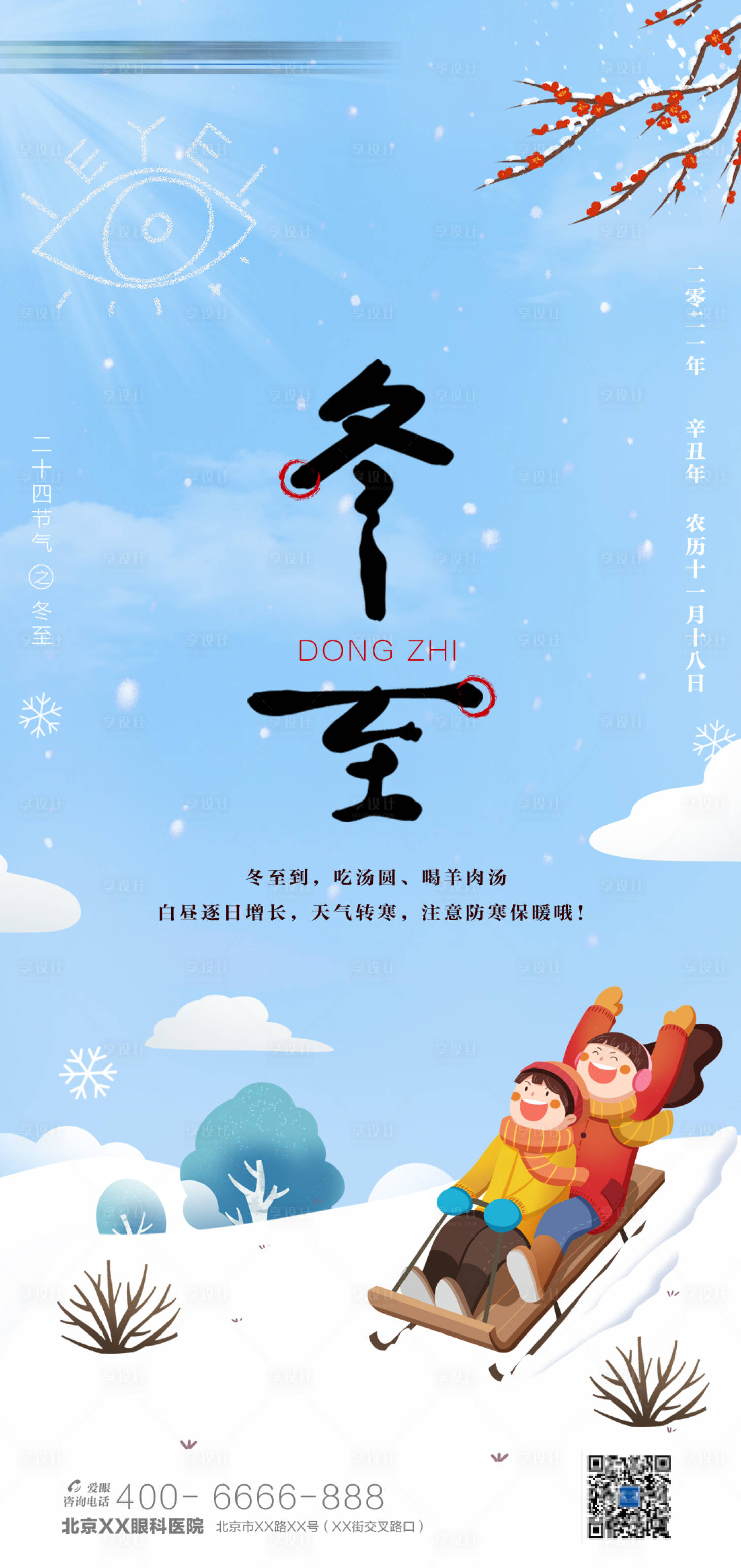 源文件下載【享設計】搜索編號：89190024879371119【冬至節氣海報】