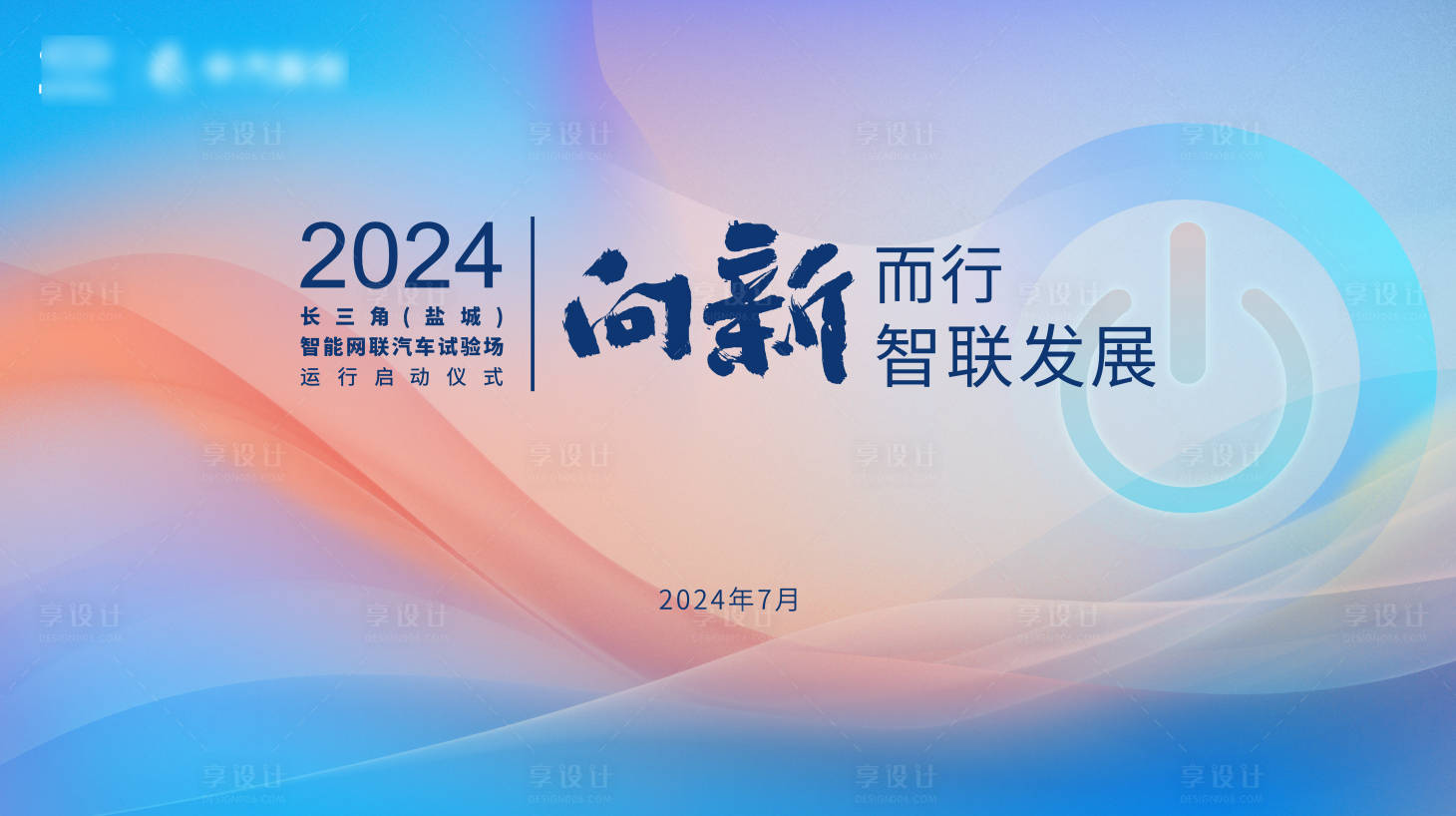 源文件下载【科技风格启动仪式背景板】编号：75590024894437837