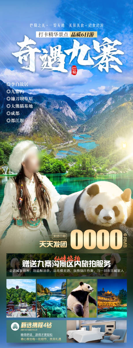 源文件下載【享設計】搜索編號：11810025267218184【奇遇九寨旅游海報】