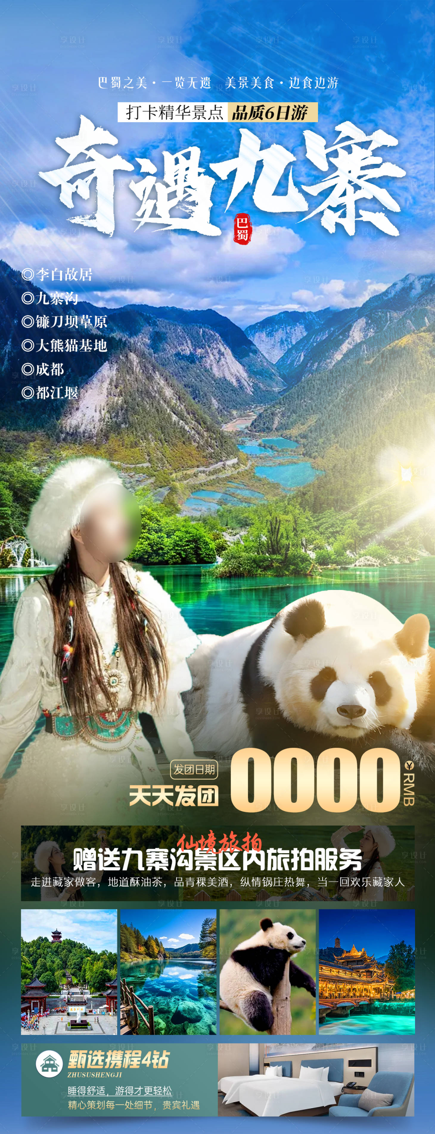 源文件下载【享设计】搜索编号：11810025267218184【奇遇九寨旅游海报】