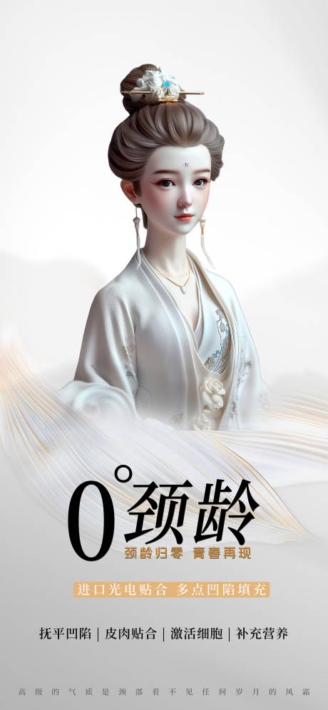 医美0°颈龄项目海报