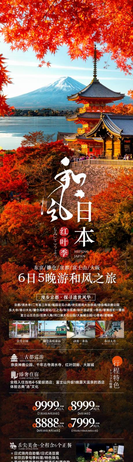 源文件下载【日本富士山红叶海报】编号：97490025210648693
