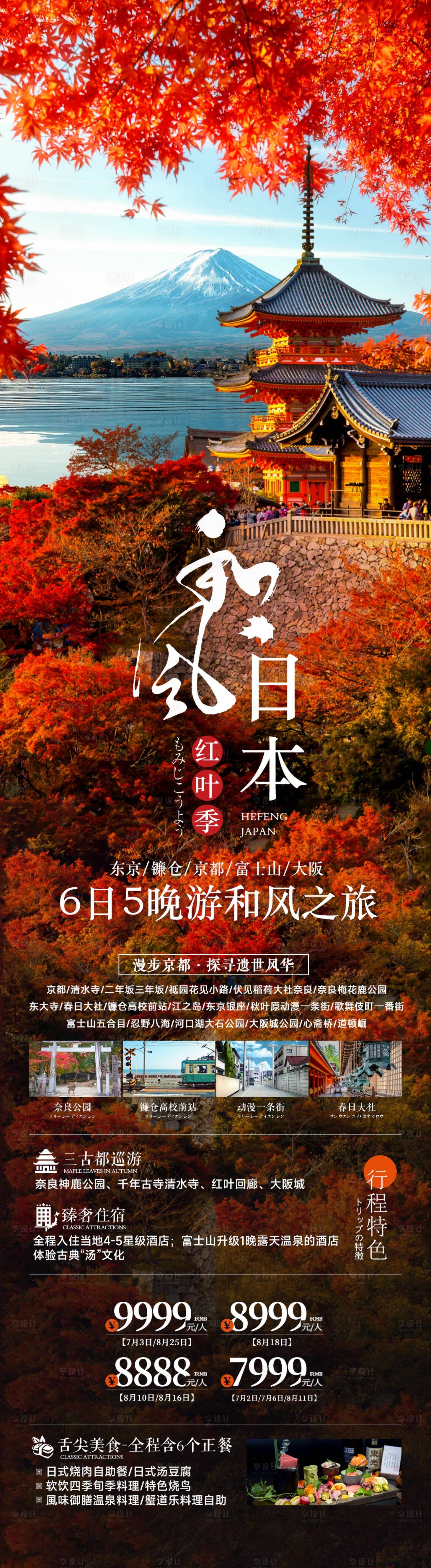 源文件下載【享設計】搜索編號：97490025210648693【日本富士山紅葉海報】