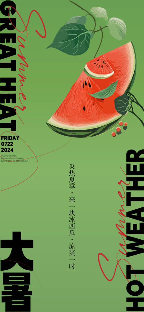 源文件下載【大暑節氣海報】編號：73890025351862716