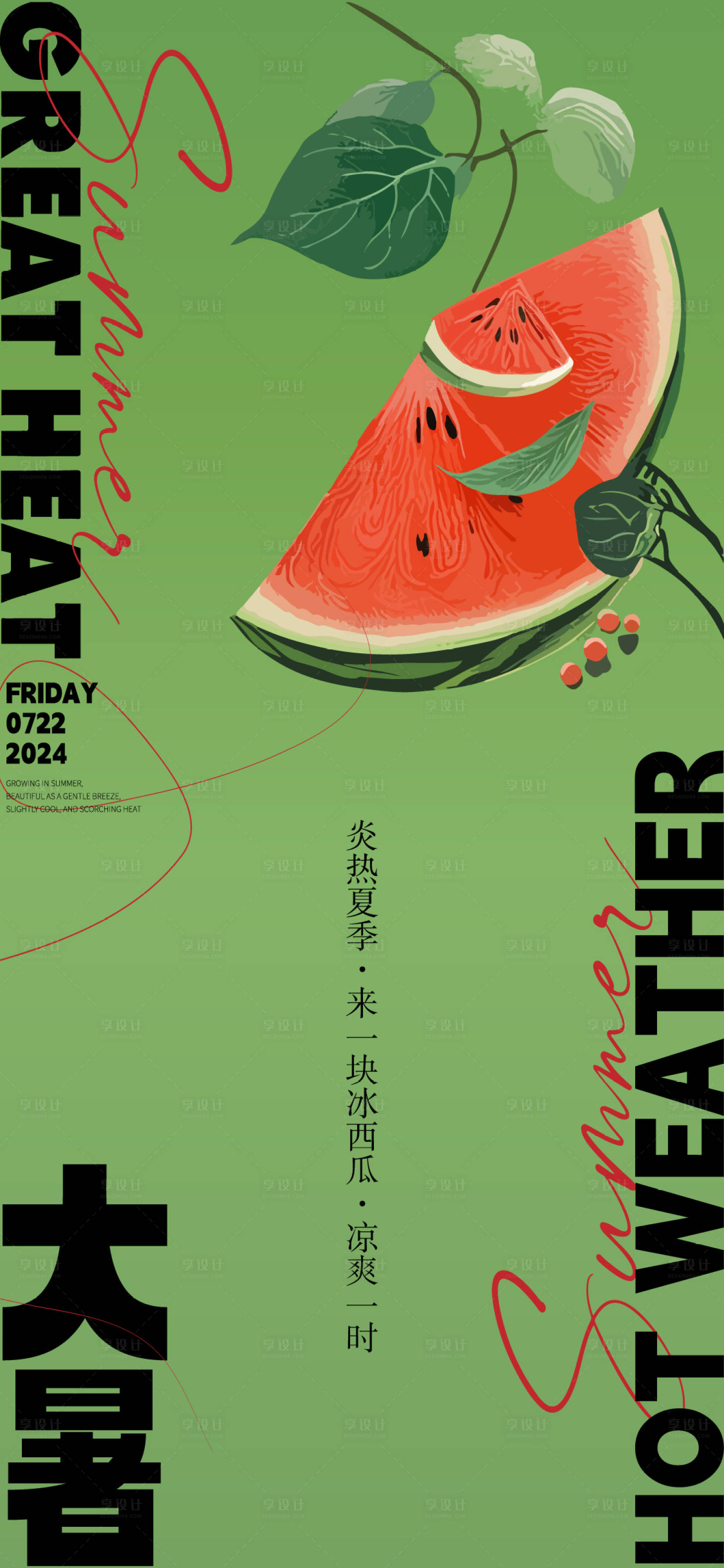 源文件下載【享設(shè)計(jì)】搜索編號(hào)：73890025351862716【大暑節(jié)氣海報(bào)】