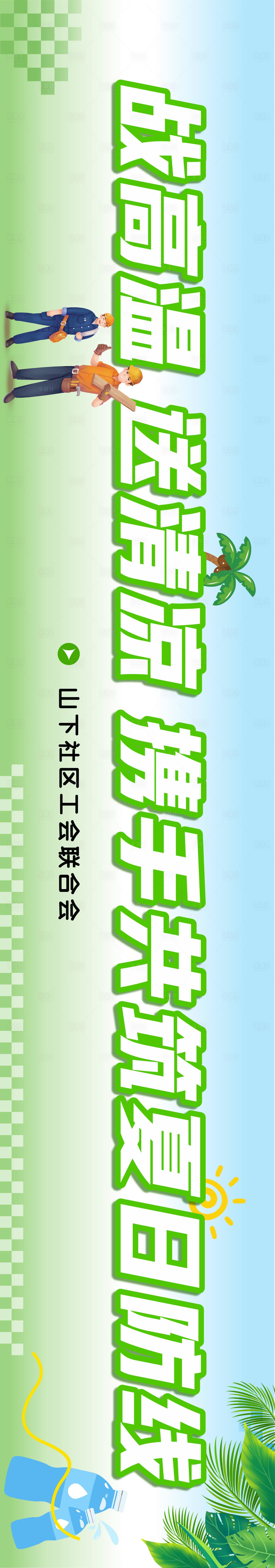 源文件下载【夏日送清凉条幅】编号：48670025376811059