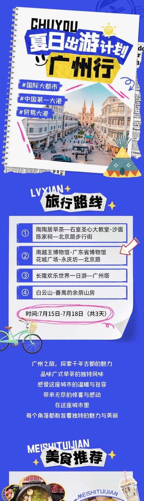 源文件下载【夏季广州行旅游路线宣传长图专题设计】编号：17320025007324043