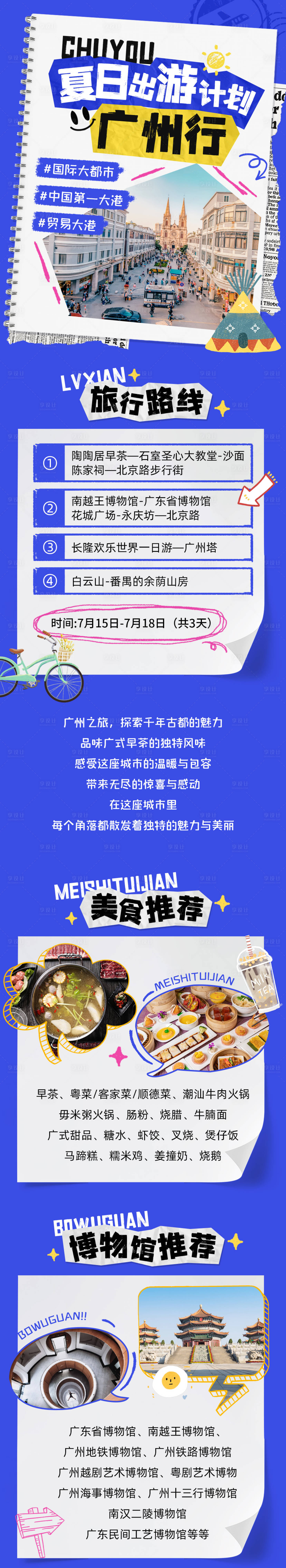 源文件下载【夏季广州行旅游路线宣传长图专题设计】编号：17320025007324043