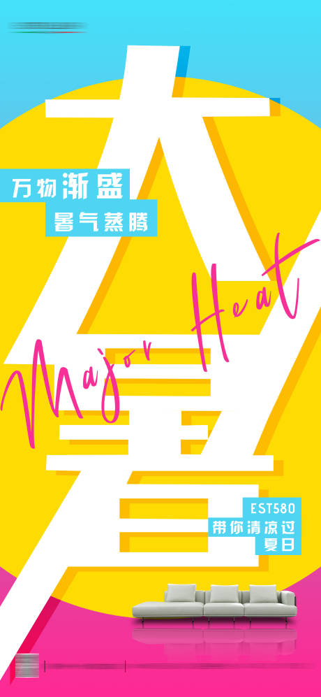 源文件下载【大暑家具节气海报】编号：51830025238412027