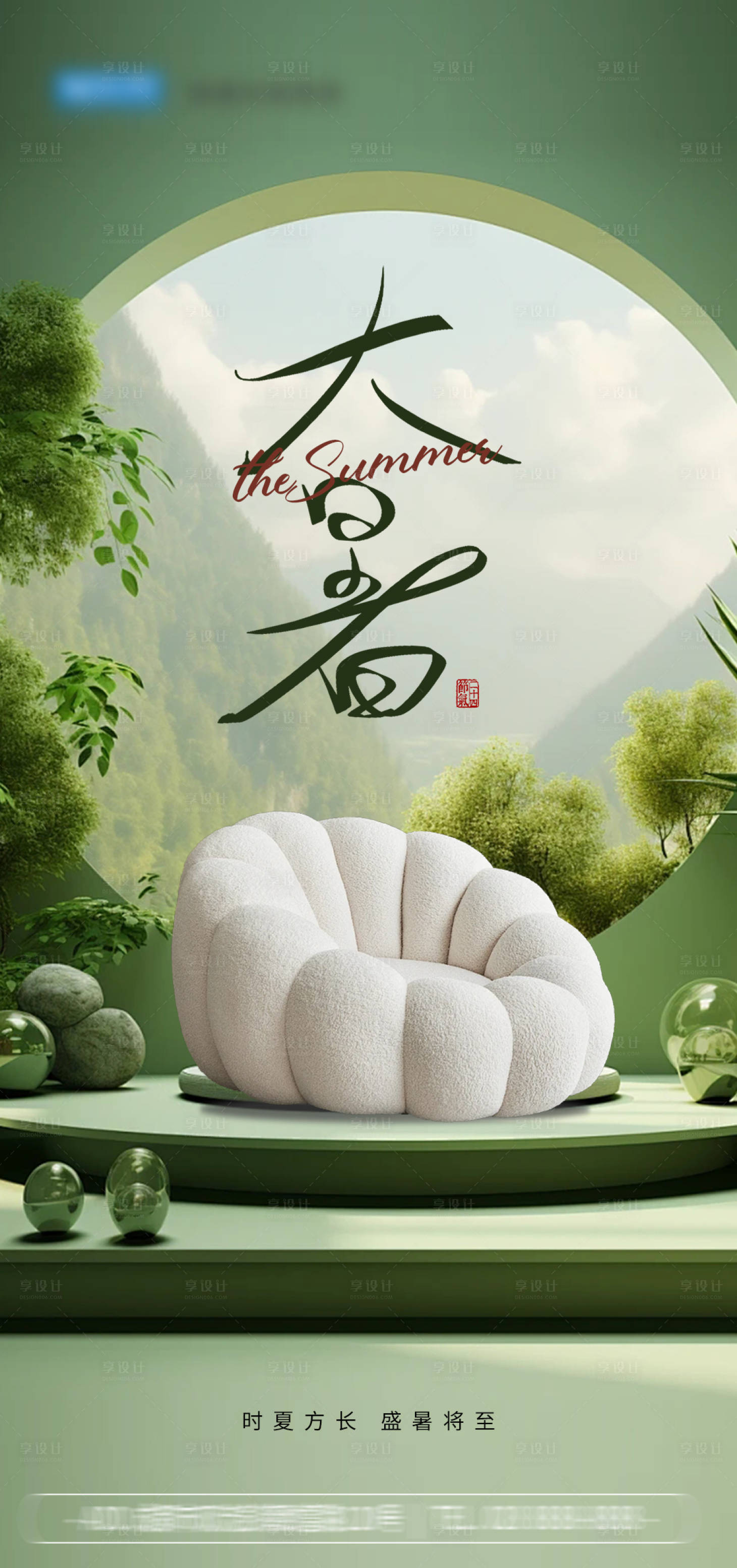 源文件下載【享設(shè)計(jì)】搜索編號(hào)：20710024873861622【大暑】