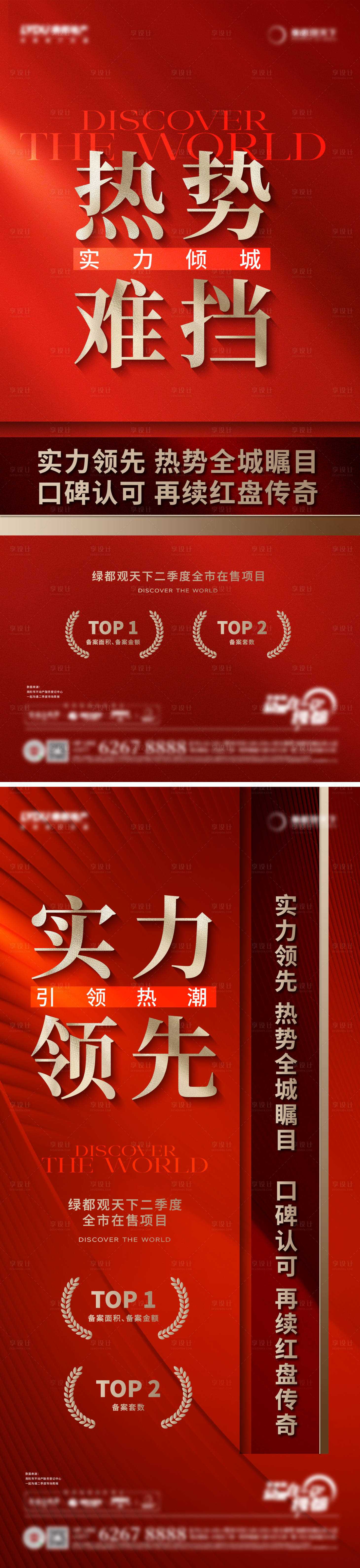源文件下載【享設計】搜索編號：46930025125959696【地產熱銷業(yè)績大字報系列稿】