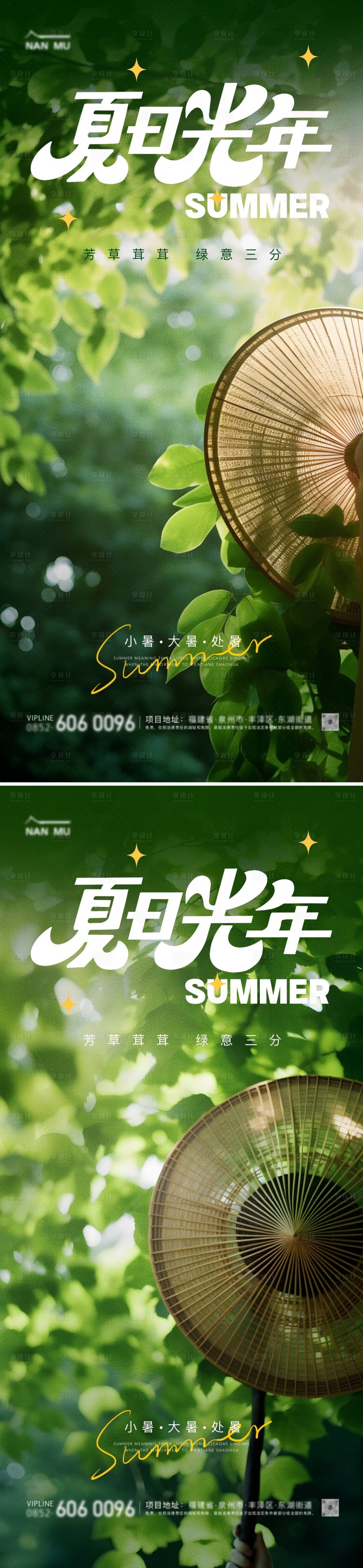 源文件下載【享設(shè)計】搜索編號：69270025121177400【大暑小暑處暑清新系列海報】