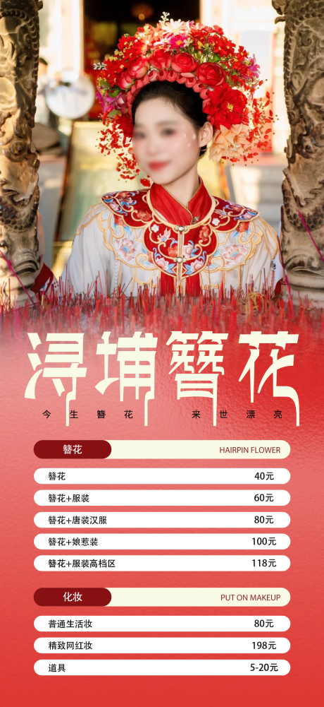 源文件下载【簪花价格海报】编号：93980025244042620