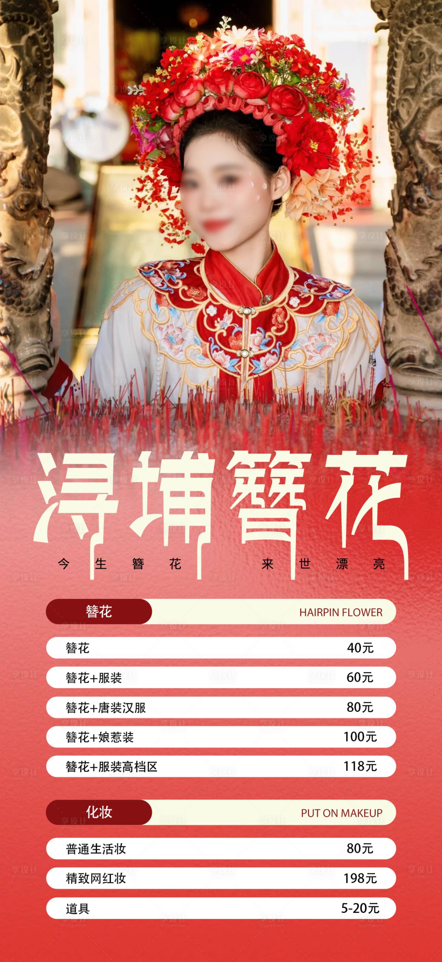 源文件下載【享設(shè)計】搜索編號：93980025244042620【簪花價格海報】