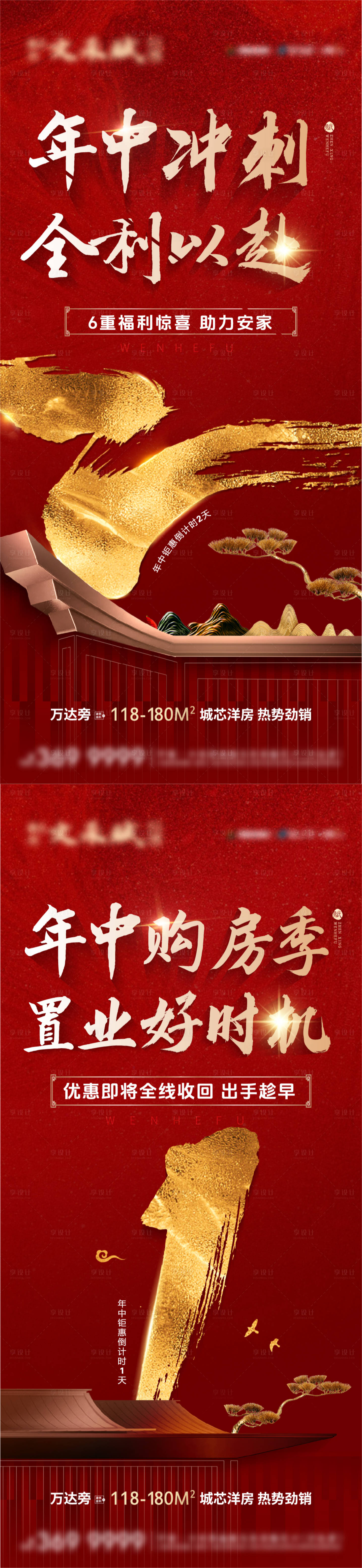 源文件下载【享设计】搜索编号：42720024939908612【地产年中钜惠倒计时系列海报】