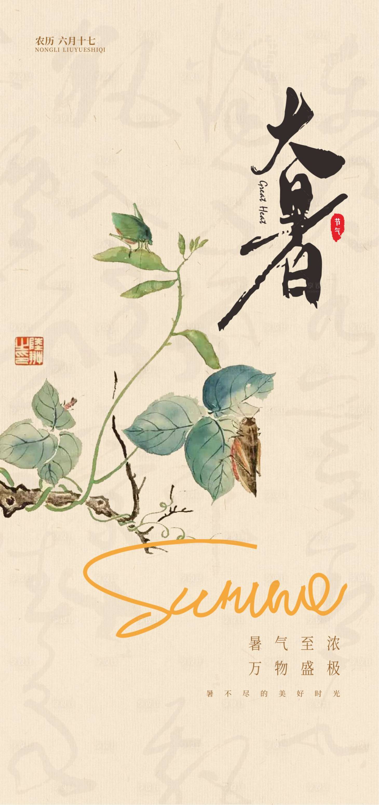 源文件下载【享设计】搜索编号：57220025051535894【大暑节气移动端海报】