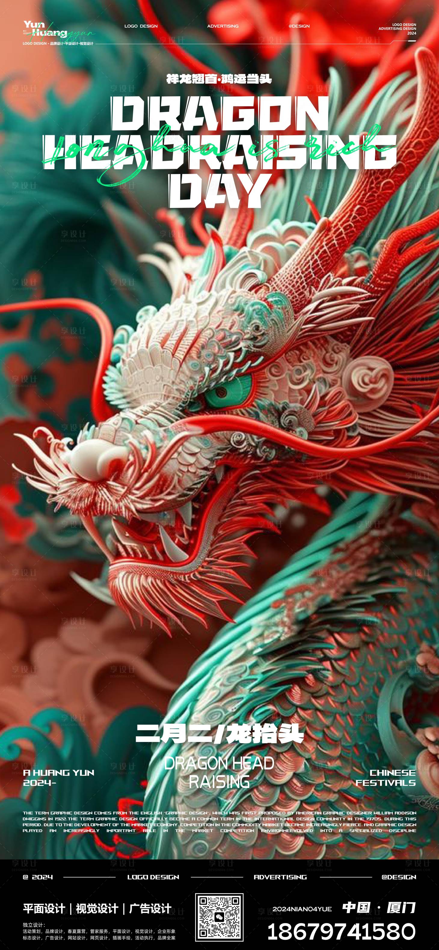 源文件下載【享設計】搜索編號：66000025450374414【二月二龍抬頭海報】