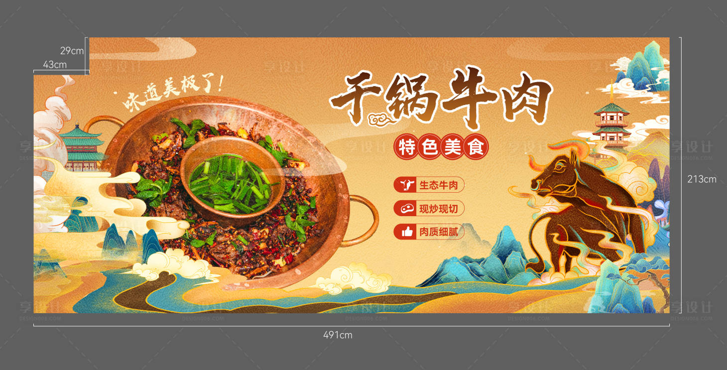 源文件下載【享設計】搜索編號：92260024916741871【干鍋牛肉墻紙設計】