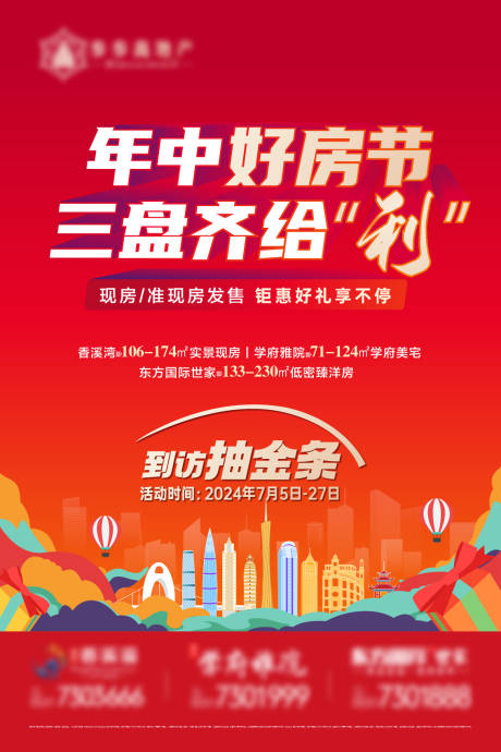 源文件下載【年中好房節海報】編號：43440025063127692