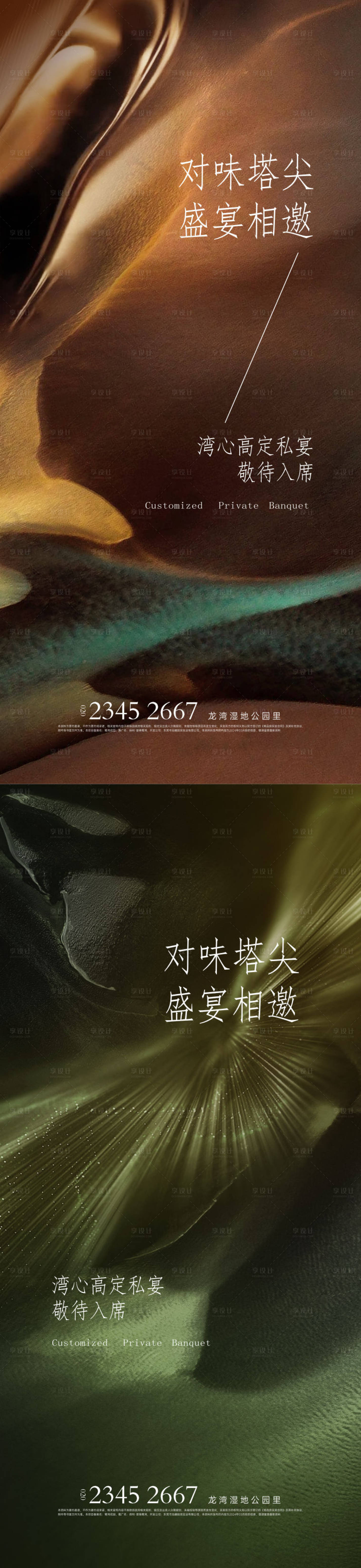 源文件下載【享設計】搜索編號：53070025325222456【奢華私宴活動系列海報】