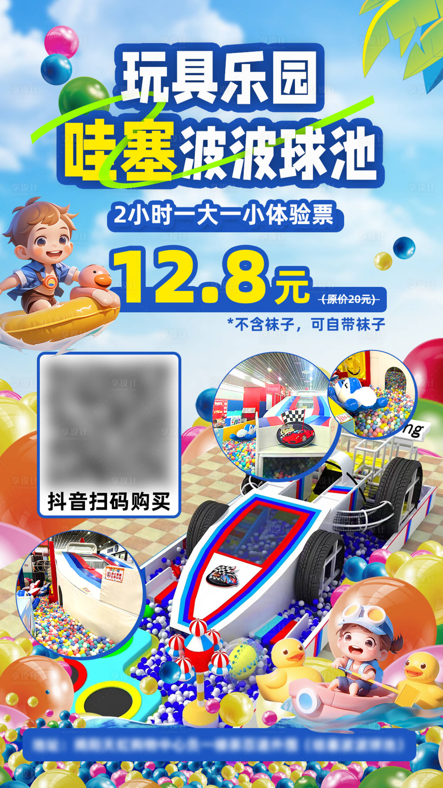 源文件下载【享设计】搜索编号：70830025011347709【玩具乐园波波池海报】