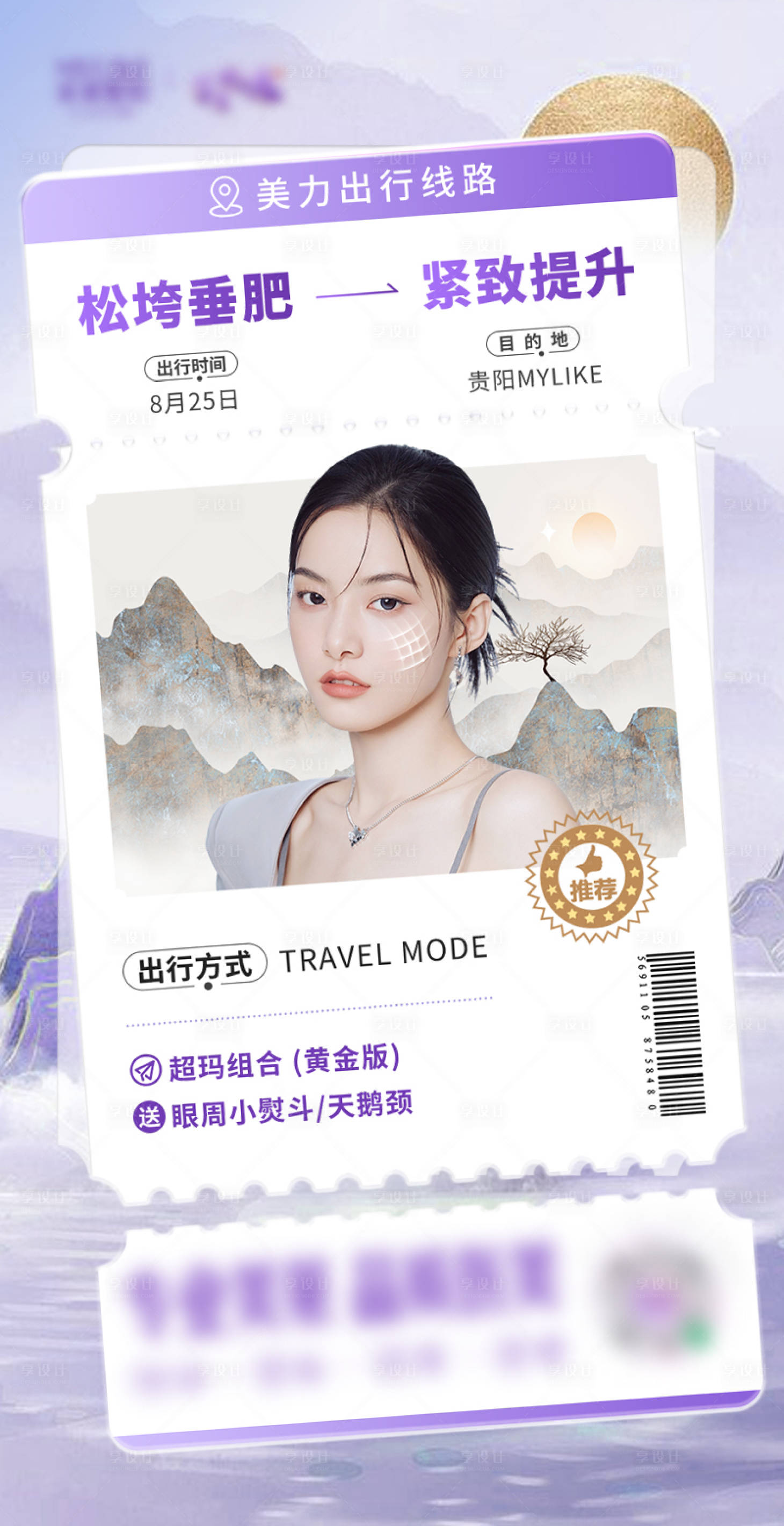 源文件下载【享设计】搜索编号：10460025092039886【医美新中式美力出行车票海报】