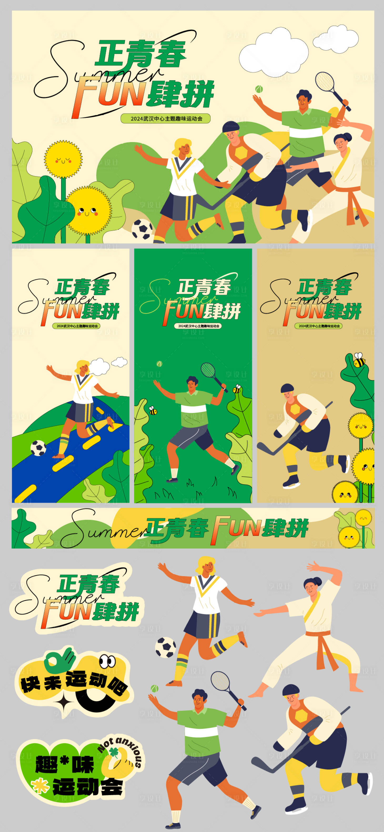 源文件下载【享设计】搜索编号：10210025261417436【趣味运动会物料】