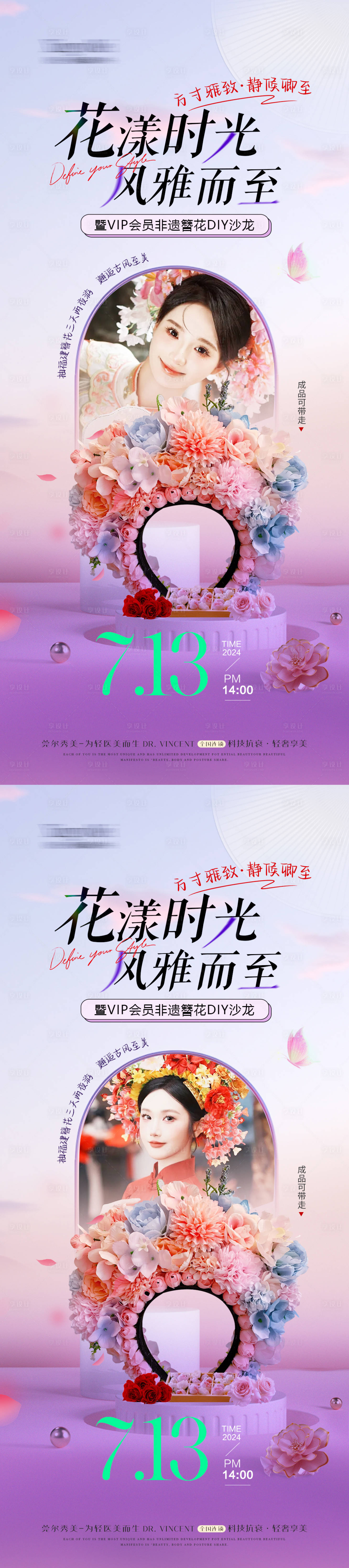 源文件下载【医美簪花DIY活动】编号：69530025112268112