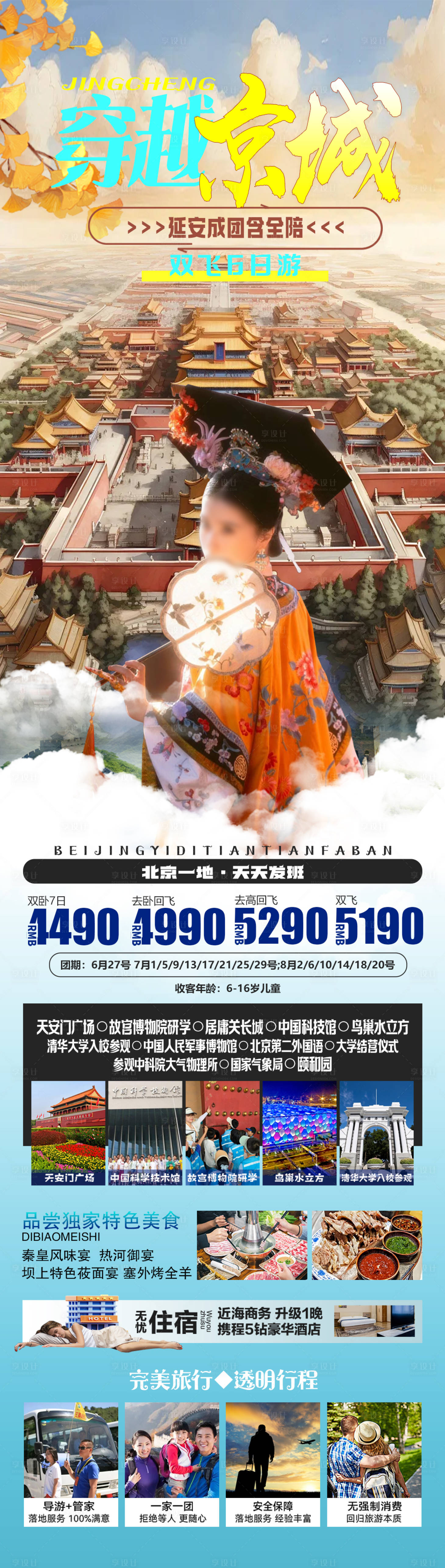 源文件下载【享设计】搜索编号：50550025260151951【穿越京城旅游长图】